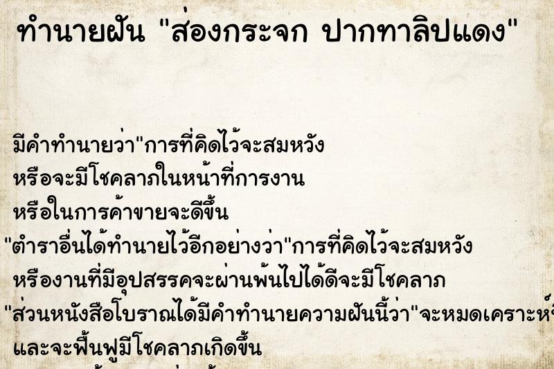 ทำนายฝัน ส่องกระจก ปากทาลิปแดง